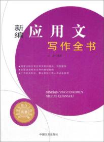 新编应用文写作全书/办公室写作与工作实务丛书