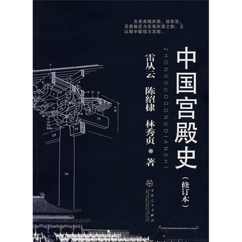 中國宮殿史