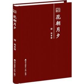 花朝月夕——谢冕散文随笔精选 （本色文丛第三辑）