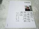 中国书画--当代著名书画家全集.朱天曙.书法卷