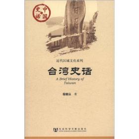 近代区域文化系列·中国史话：台湾史话