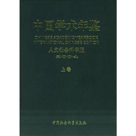 中国学术年鉴（人文社会科学版）2004（上、下卷）