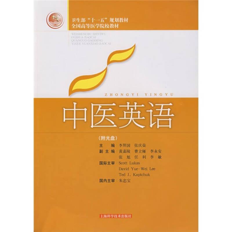 衛(wèi)生部“十一五”規(guī)劃教材·全國高等醫(yī)學(xué)院校教材：中醫(yī)英語