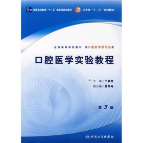 全国高等学校教材：口腔医学实验教程（供口腔医学类专业用）