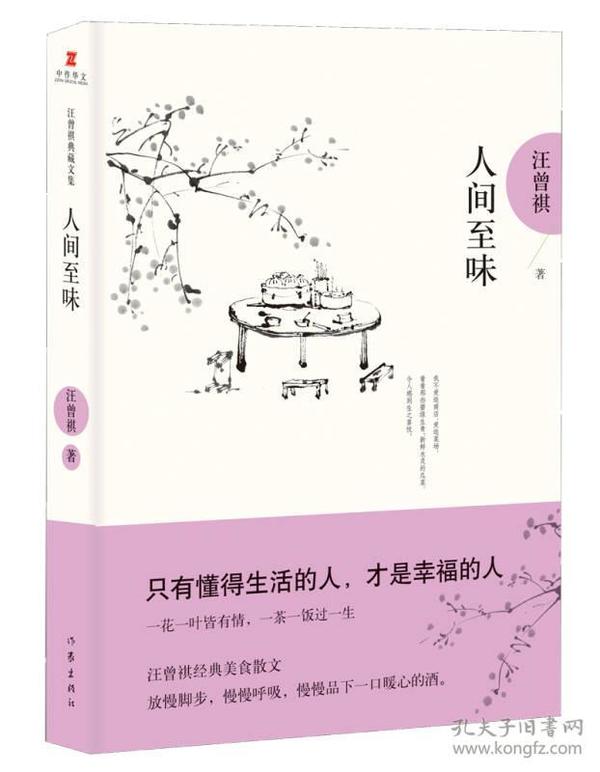 人间至味：汪曾祺后人监制，全新修订精装典藏纪念版