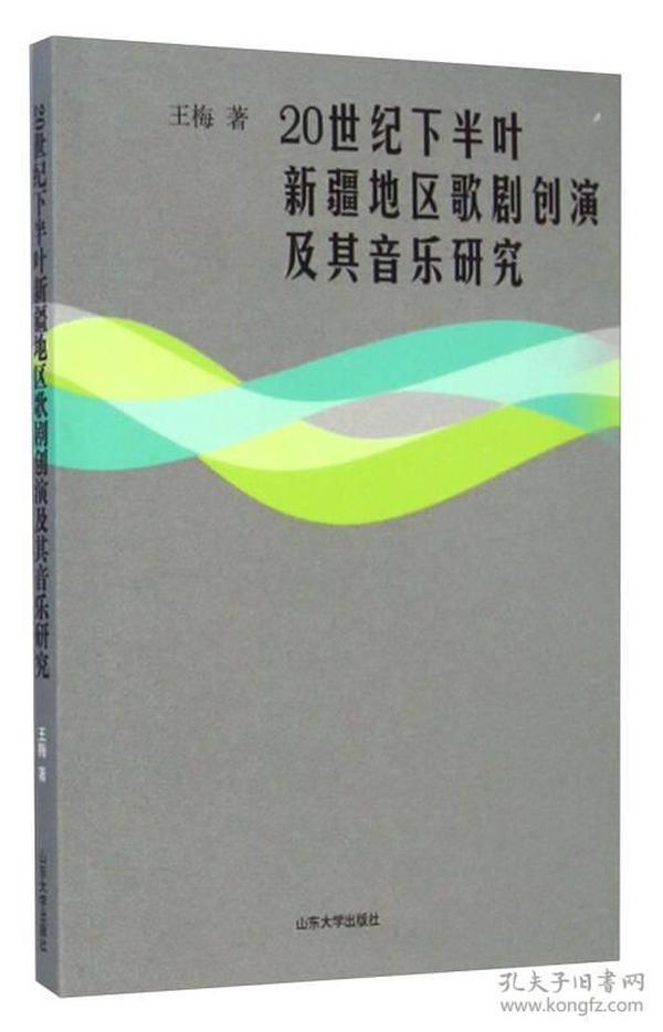 20世纪下半叶新疆地区歌剧创演及其音乐研究