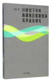 20世纪下半叶新疆地区歌剧创演及其音乐研究