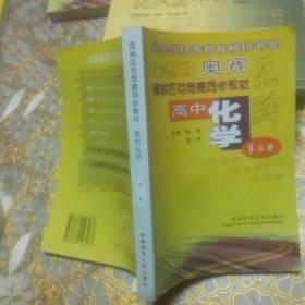 全新版奥赛 奥林匹克竞赛同步教材: 高中化学第二册 高中英语第二册 高中数学第一册（三本可分开出售）