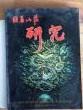 避暑山庄研究