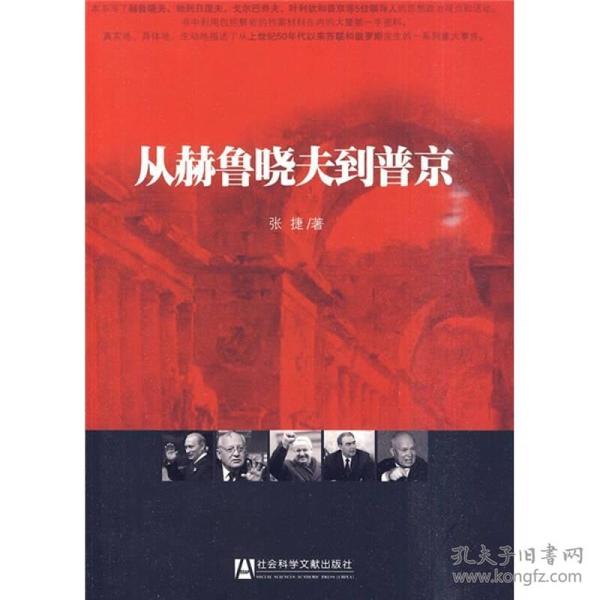 从赫鲁晓夫到普京：日常生活、秘闻和奇闻