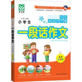 好悦读·作文其实并不难：小学生一段话作文（全彩美绘注音版）适用于1-3年级