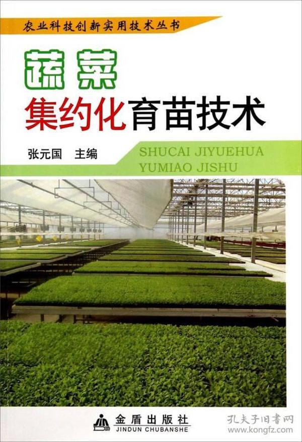 农业科技创新实用技术丛书：蔬菜集约化育苗技术