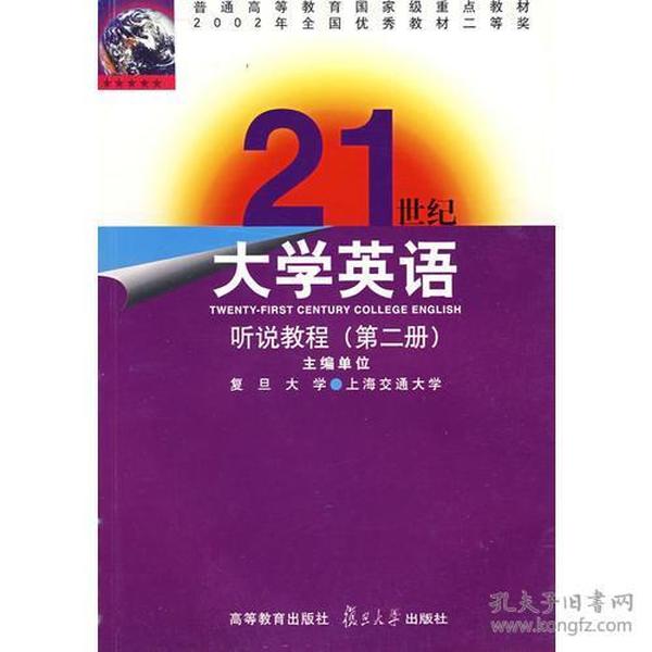 21世纪大学英语听说教程(第二册)  高等教育出版社 1999年11月 9787040080735