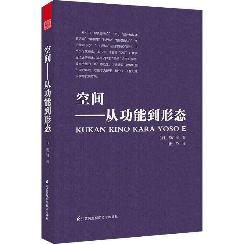 空间——从功能到形态 原广司 江苏科学技术出版社