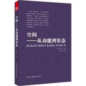 空间——从功能到形态