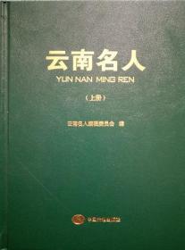 正版现货 云南名人 上下 黄懿陆等 中国大地