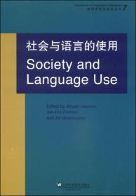 语用学研究前沿丛书：社会与语言的使用