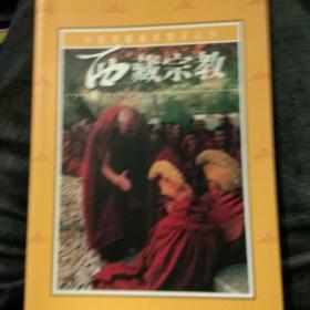 【图片为实拍一版一印彩页】西藏宗教 尕藏加 五洲传播出版社 9787801139177