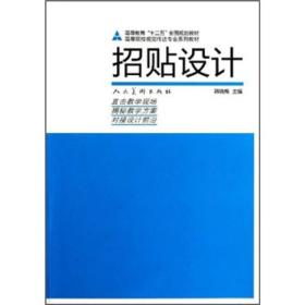 高等院校视觉传达专业系列教材·高等教育“十二五”全国规划教材：招贴设计