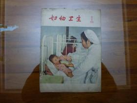 妇幼卫生  1958年第1期（1958.1 ）