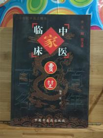 中国百年百名中医临床家丛书：贾堃