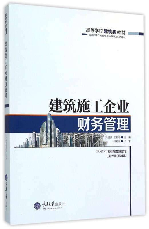 建筑施工企業(yè)財(cái)務(wù)管理 劉紹敏 重慶大學(xué)出版社