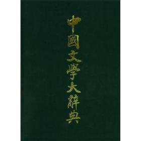 中国文学大辞典