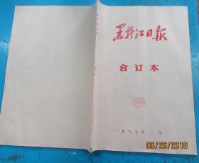 黑龙江日报1987年2月合订本.4开（9品）80元