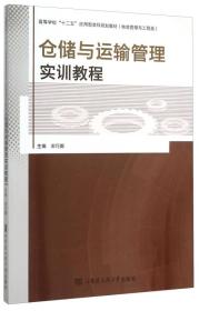 仓储与运输管理实训教程
