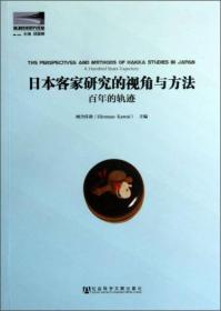 日本客家研究的视角与方法：百年的轨迹