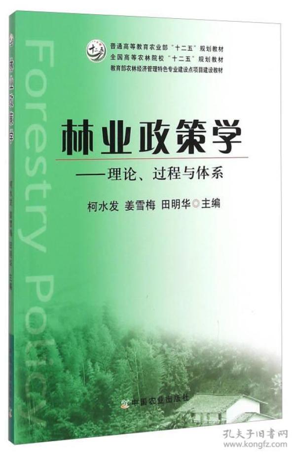 林业政策学：理论、过程与体系/全国高等农林院校“十二五”规划教材