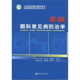 新编常见病防治学丛书：新编眼科常见病防治学