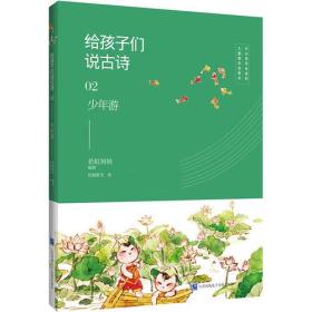 给孩子们说古诗02：少年游