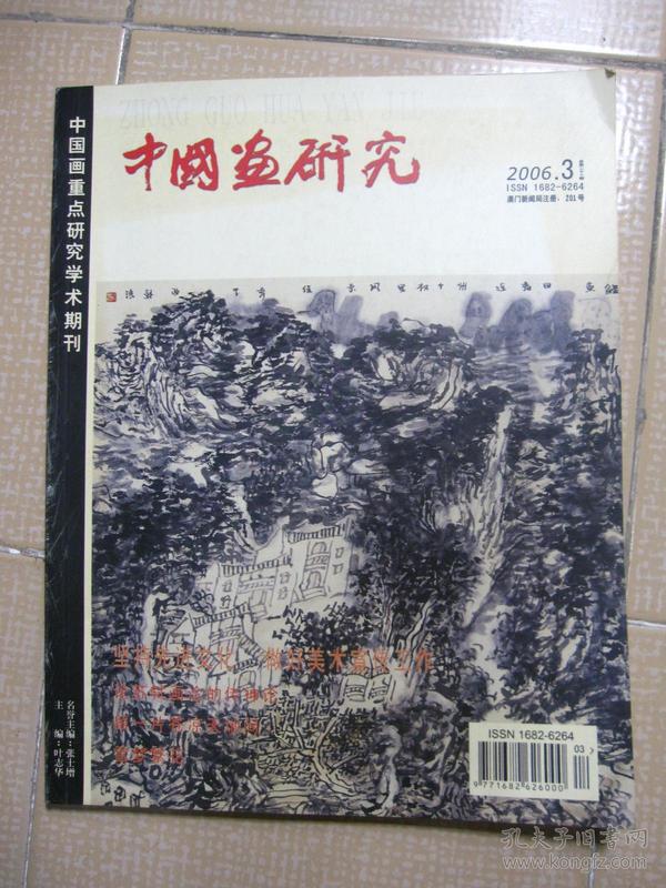 中国画研究 2006年 第3期（总第二十七期）