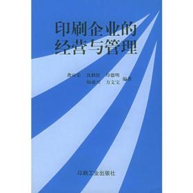 印刷企业的经营与管理