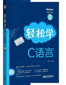 轻松学C语言邢太北电子工业出版社9787121195600