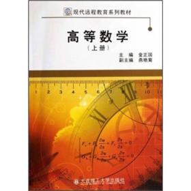 #(现代远程教育系列教材)高等数学(上册)9787561155042