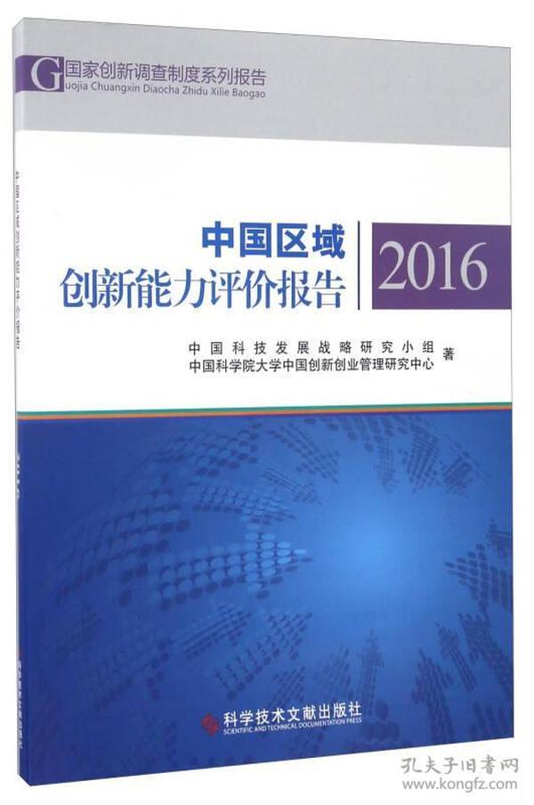 中国区域创新能力评价报告（2016）/国家创新调查制度系列报告