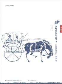 了如指掌·国学馆·大师的国学课9：中国断代史·秦汉卷