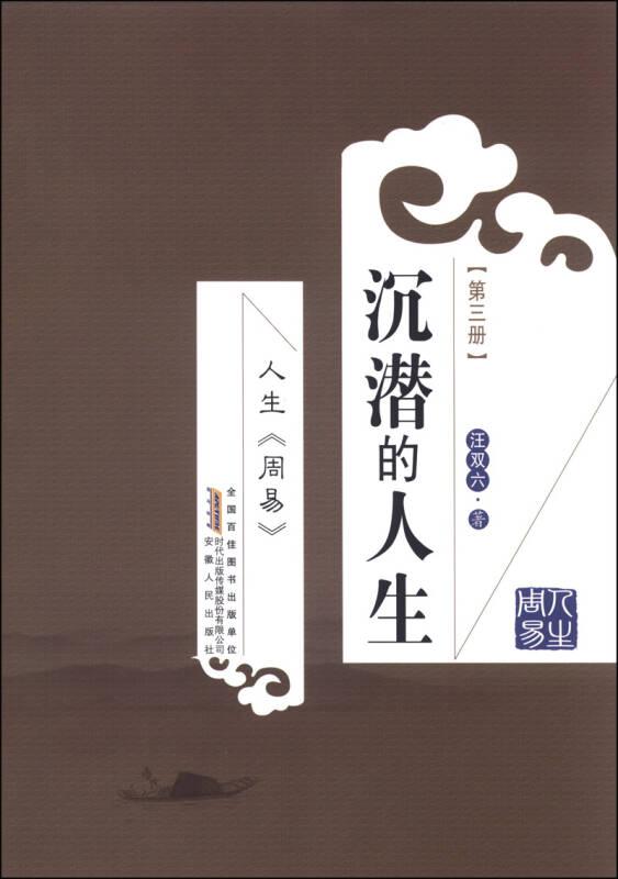 人生《周易》：沉潛的人生