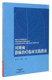 河南省静脉治疗临床实践指南