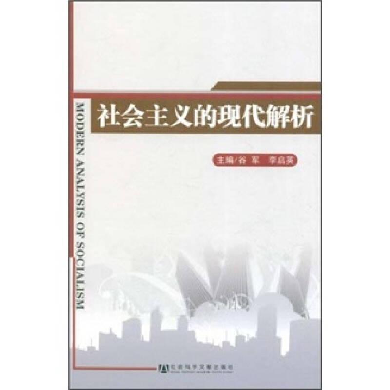 社會(huì)主義的現(xiàn)代解析