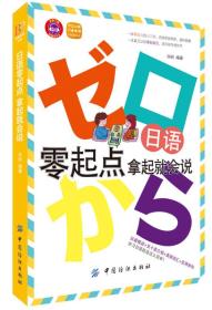 日语零起点·拿起就会说