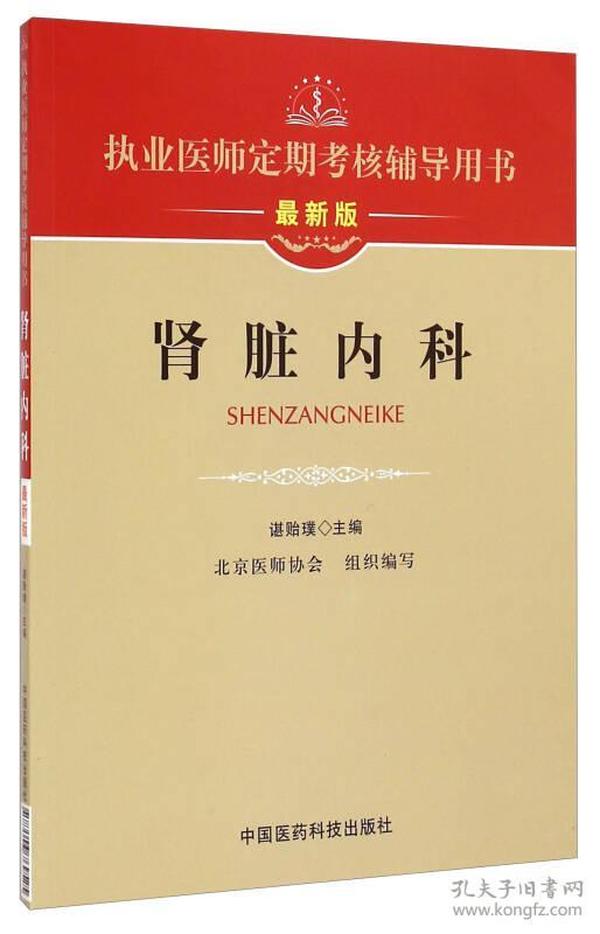 执业医师定期考核辅导用书：肾脏内科（最新版）