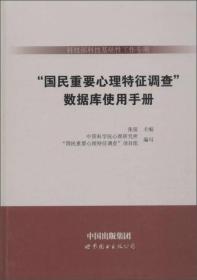 数据库使用手册/科技部科技基础性工作专项<国民重要心理特征调查>