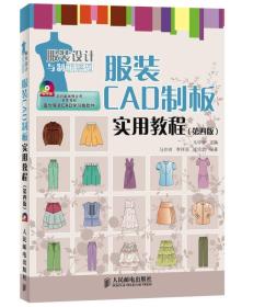 服装CAD制板实用教程（第四版）无光盘