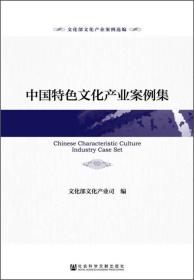 文化部文化产业案例选编：中国特色文化产业案例集