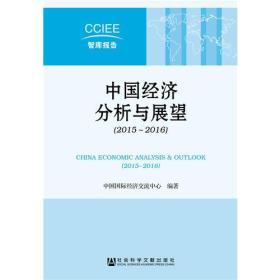 CCIEE智库报告：中国经济分析与展望（2015～2016）