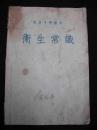 1955年出版的--初级中学课本--【【卫生常识】】--少见