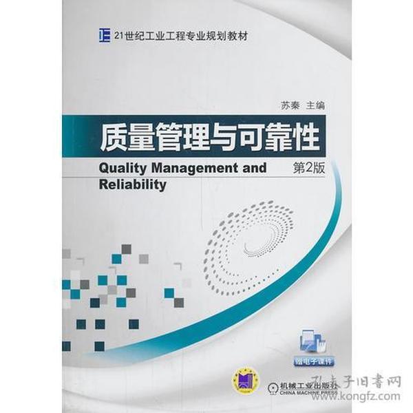 质量管理与可靠性(第2版)苏秦机械工业出版社9787111445784